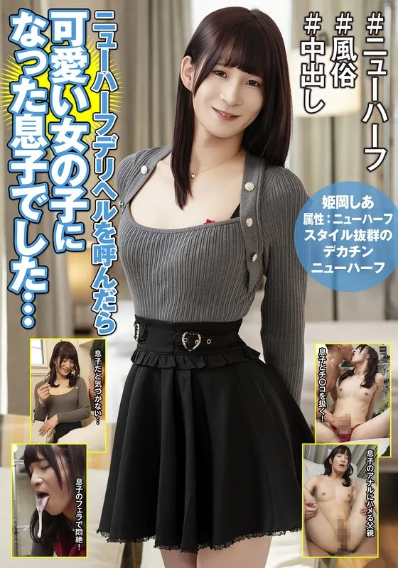 ニューハーフデリヘルを呼んだら可愛い女の子になった息子でした… 姫岡しあ 姫岡しあ