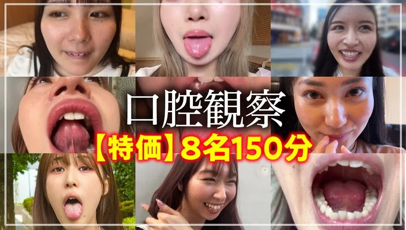 口腔観察お買い得セット：一般女性と過ごす150分【ハイビジョン】