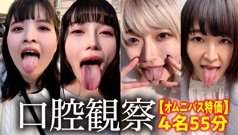 口腔観察お買い得セット：一般女性と楽しむ、リアルな4名55分間の映像