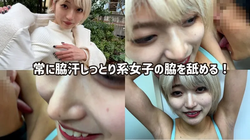 M男が街中で女性に声をかけてワキを舐めさせて貰う 美容部員 はるのちゃん