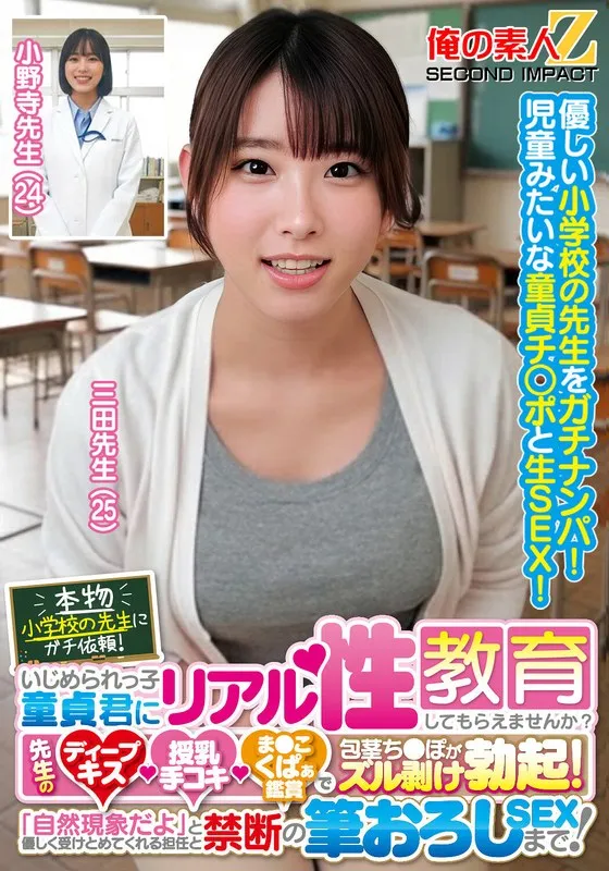 【小野寺舞】本物小学校の先生にガチ依頼！いじめられっ子童貞君にリアル性教育してもらえませんか？先生のディープキス・授乳手コキ・ま●こくぱぁ鑑賞で包茎ち●ぽがズル剥け勃起！「自然現象だよ」と優しく受けとめてくれる担任と禁断の筆おろしSEXまで！三田先生 小野寺先生 小野寺舞