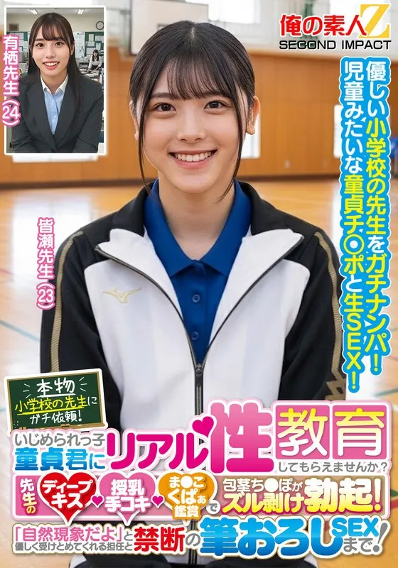 【皆瀬あかり】本物小学校の先生にガチ依頼！いじめられっ子童貞君にリアル性教育してもらえませんか？先生のディープキス・授乳手コキ・ま●こくぱぁ鑑賞で包茎ち●ぽがズル剥け勃起！「自然現象だよ」と優しく受けとめてくれる担任と禁断の筆おろしSEXまで！皆瀬先生 有栖先生 皆瀬あかり