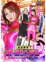 【音琴るい 大迫直子 藍澤りく】オーラレンジャー：妖気を帯びたナメンバ！音琴るい、大迫直子、藍澤りくらと激闘！ 音琴るい,大迫直子,藍澤りく