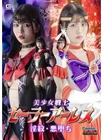 美少女戦士セーラーアーレス：真白ふわり、激しいアクションに挑む！ 真白ふわり