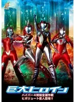 【松丸香澄 帆志科南】巨大ヒロイン、年上＆年下彼女全滅！？アクション特撮で松丸香澄＆帆志科南が激突！ 松丸香澄,帆志科南