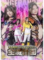 【皆瀬あかり 幾野まち】聖天戦隊アンジェレンジャー、全滅計画の結末は？【後編：皆瀬あかり、幾野まち】 皆瀬あかり,幾野まち