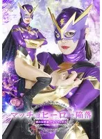 マッチョヒーロー崩壊！若月もあ演じる女幹部が強すぎる【特撮アクション】 若月もあ