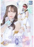 白崎水麗が変身！超お高飛車な戦士タカビシャーネーゼ、アクション炸裂！ 白崎水麗