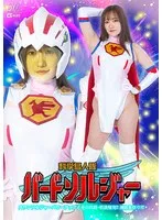 科学鳥人隊：スワンソルジャーの覚醒と代償、わか菜ほのの激写！ わか菜ほの