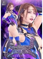 白崎水麗、絶体絶命の戦い！悪のヒロインが魅せるアクション特撮 白崎水麗