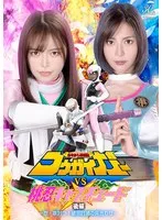 【及川うみ 星仲ここみ】あやかし討滅伝コウガイガーVS桃忍キャプチュード後編：忍びの哀愁と激闘！ 及川うみ,星仲ここみ