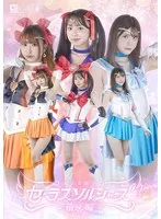 【赤名いと 皆瀬あかり 天美めあ】美少女戦士セーラスソルジャーズ：赤名いと、皆瀬あかり、天美めあらが出演！特撮アクション前編 赤名いと,皆瀬あかり,天美めあ
