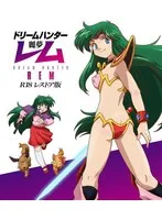 禁断のR18レストア！お嬢様ホラードリームハンターレムが蘇る