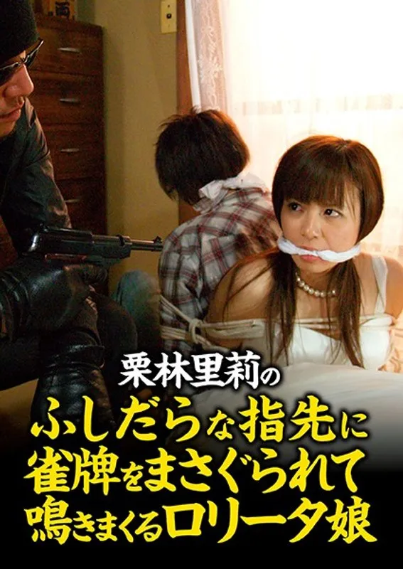 栗林里莉と年下彼子の危険な関係…極道ドラマ風の刺激的な麻雀勝負！ 栗林里莉