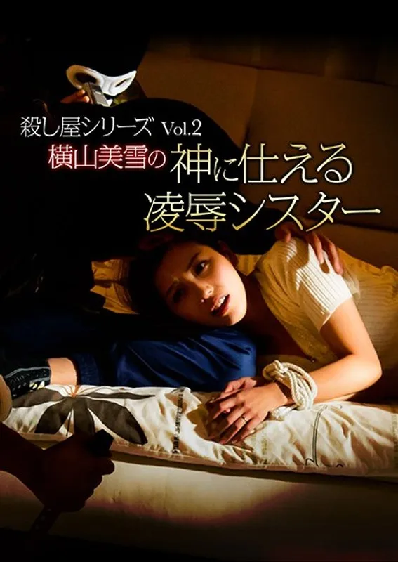 横山美雪が演じる、神に仕える謎の女性…凌シスターの秘密劇！ 横山美雪