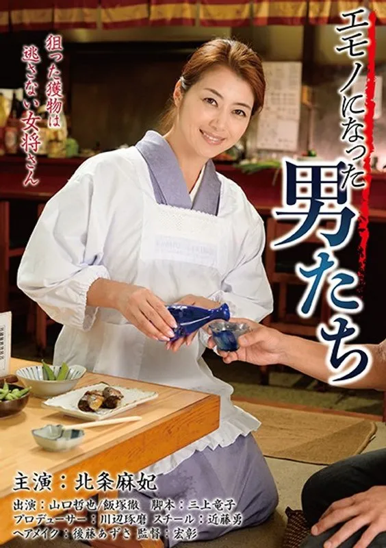 北条麻妃出演！男たちがモノに…衝撃のVシネマドラマ 北条麻妃