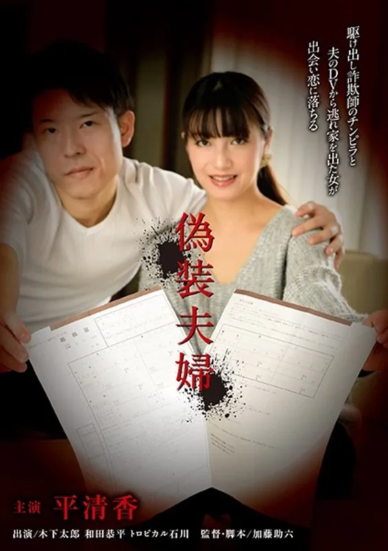 平清香主演、波乱の夫婦生活！ハイビジョンVシネマ偽装夫婦 平清香