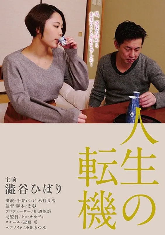 澁谷ひばり主演、人生の岐路を描く大人の物語 澁谷ひばり