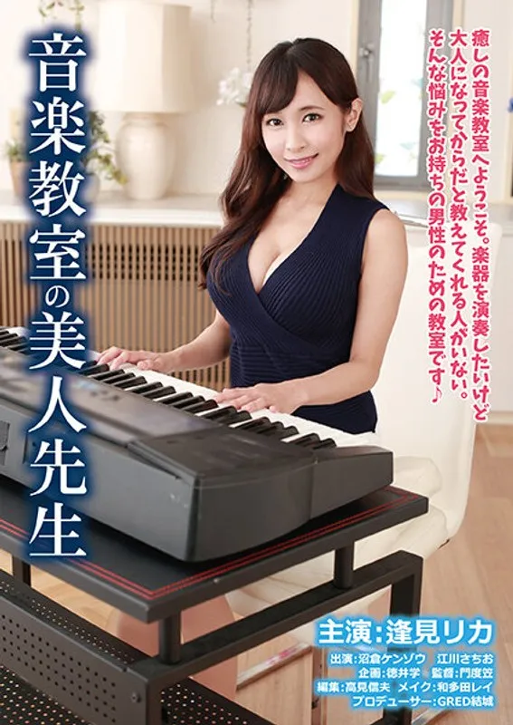 音楽教師と秘密の関係…逢見リカと過ごす、甘くて危険な放課後 逢見リカ