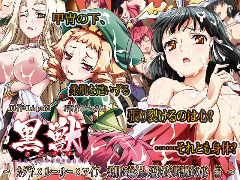 夜に解き放たれる獣性！カグヤ、ルー・ルー、マイアの禁断の夜