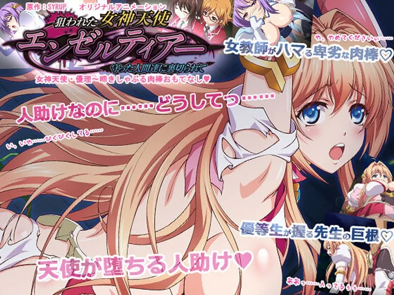 女神天使、裏切りと絶望の果てに…豊満な果実が疼く、衝撃の物語