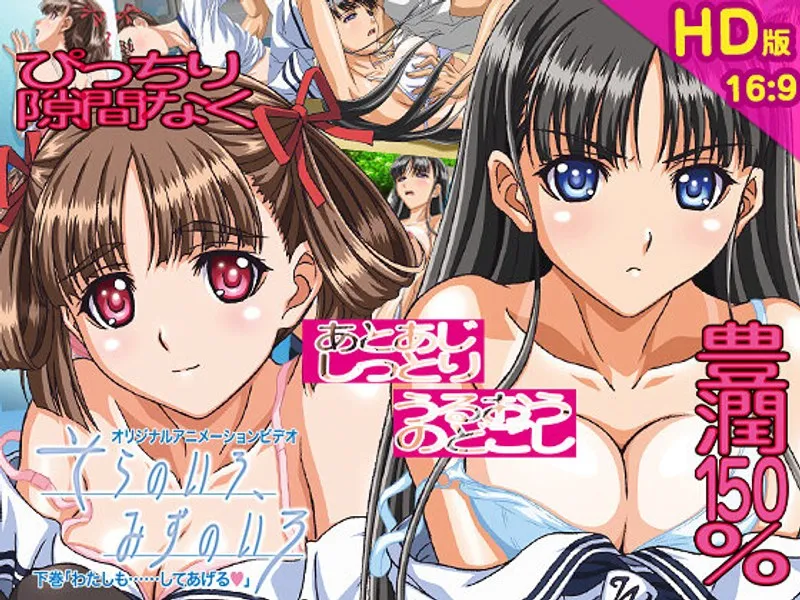 そらのいろ、みずのいろ 下巻：美少女たちの秘密が…！【ハイビジョン】