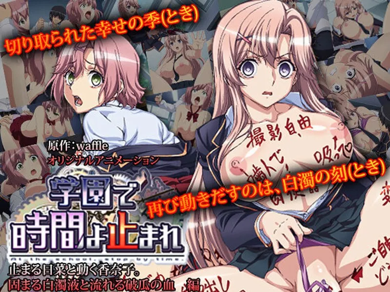 学園で時が止まる！？ 止まった少女と大人の儀式、禁断の情熱を描く