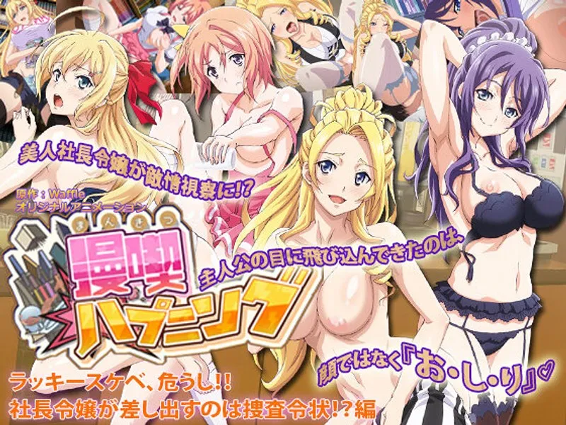 社長令嬢の捜査令状！漫喫ハプニング、スケベな状況は急転！？