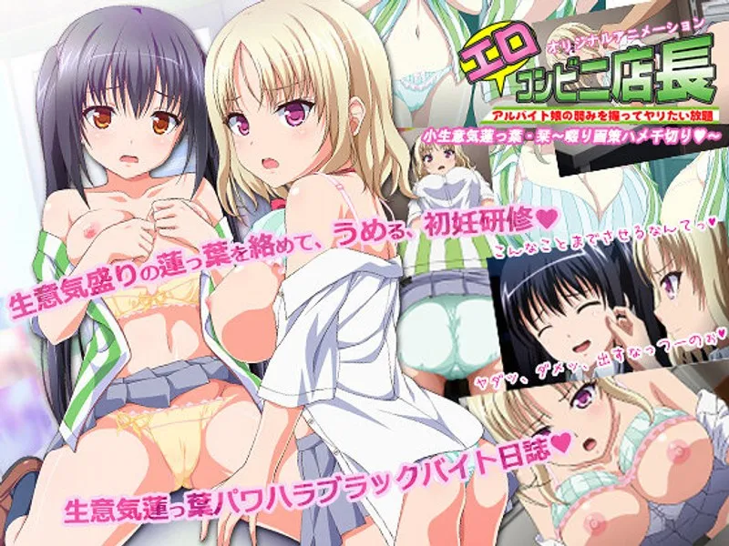 制服女子とエロ店長、危険な距離感！深まる禁断の交わり