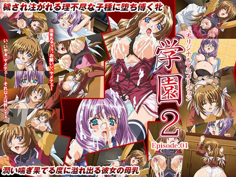 学園の恥じらい少女と禁断の果実…！緊縛プレイでミルクが噴き出す！？