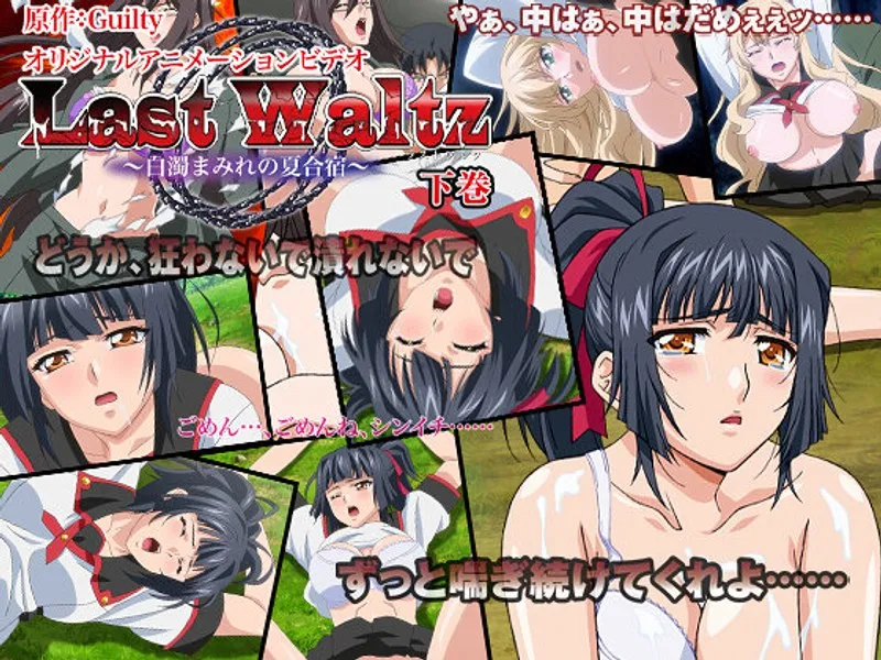 情熱と豊満な果実！夏合宿で何が起きた？Last Waltz下巻