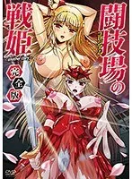 美少女戦士、密室で魅せる！完全版闘技場の戦姫総集編