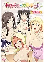 あねよめカルテット：花嫁の秘密と、幼なじみとの甘い時間【完全版】