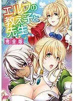 豊満な果実と女教師！エルフの教え子、完全版で学園を極める