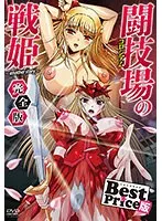 女戦士たちの熱戦を再び！完全版ベストプライスで甦る