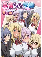 お嬢様学園に潜む、禁断の豊満な果実！完全版