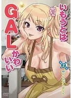 いもうとGALは年下彼女からの贈り物にキュン？美少女の青春衣装も！