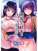 優等生 綾香のウラオモテ 完全版