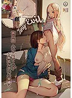 抱き枕カバー付Tiny Evil第4話：ニナの無垢な想いと束縛の関係