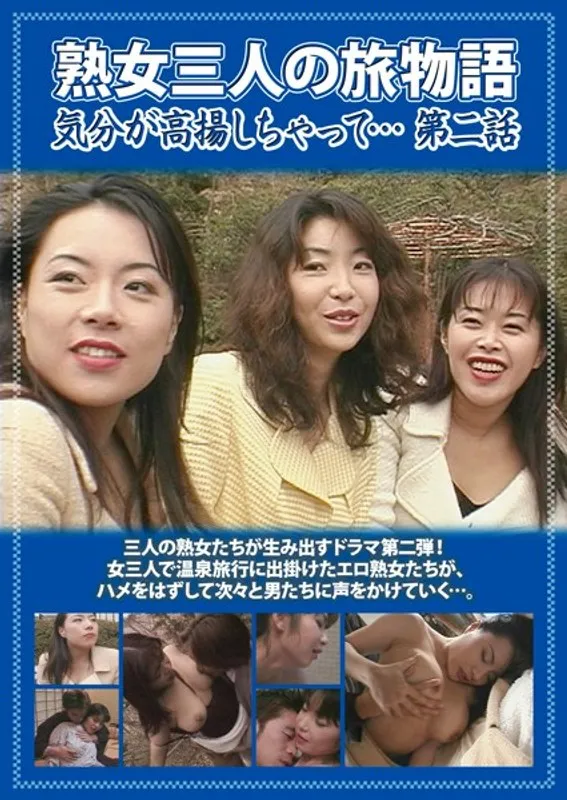 西沢理香と行く、熟女たちの解放旅行！高まる期待と葛藤の第二話 西沢理香