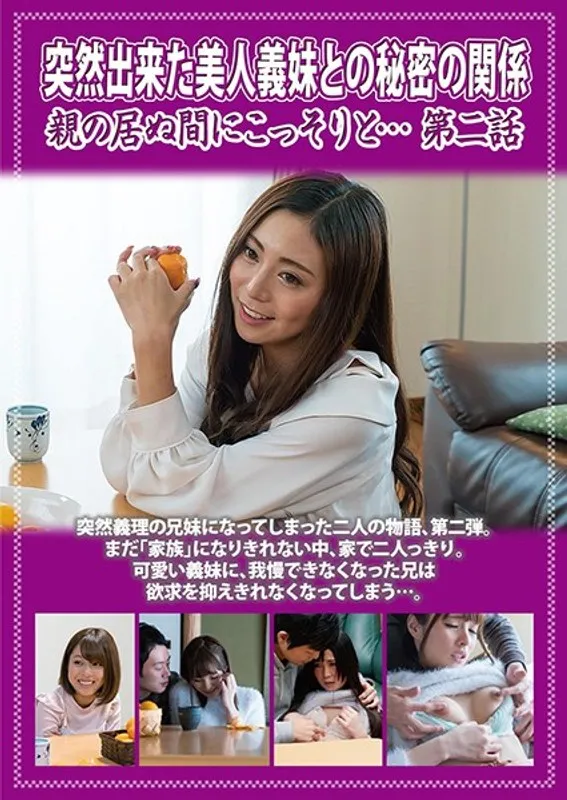 【坂咲みほ 小島りりか 仁美まどか 紗藤まゆ】突然出来た美人義妹との秘密の関係 親の居ぬ間にこっそりと… 第二話 坂咲みほ,小島りりか,仁美まどか,紗藤まゆ
