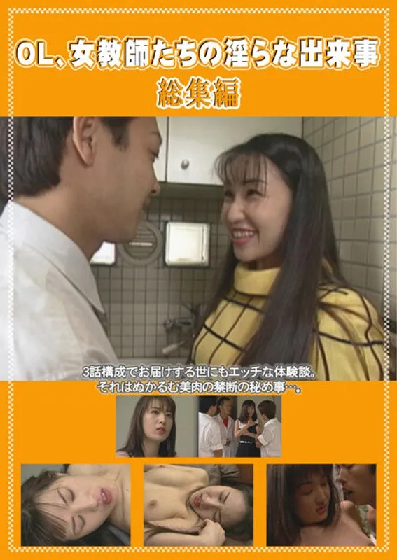 【川越美和 安藤真紀 高倉綾】OL、女教師たちの淫らな出来事 総集編 川越美和,安藤真紀,高倉綾