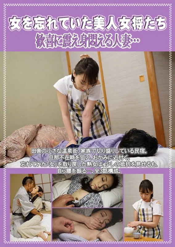 【相楽ゆり子 甘乃つばき 笛木さとみ】熟年妻の禁断の悦び…美しき女将たちが歓喜の渦に！ 相楽ゆり子,甘乃つばき,笛木さとみ