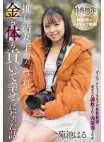 菊池はるのチェキ＆動画特典！推し活女子が辿った、愛と快楽の果てに… 菊池はる