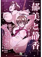 妻ネトリ：郁美と静香、その続き！秘密の共有と危険な愛の行方