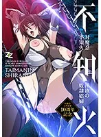 対魔忍不知火：妖艶な奴娼婦の誘惑 - サンプル動画