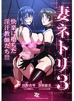 妻ネトリ3 〜快楽に堕ちた淫汁教師たち〜