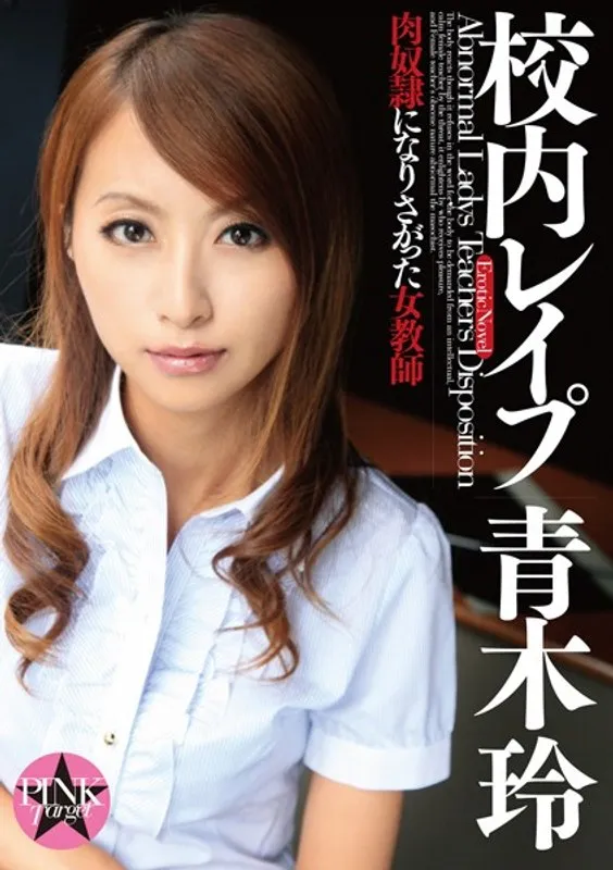 校内激しい求愛 青木玲 肉奴●になりさがった女教師 青木玲
