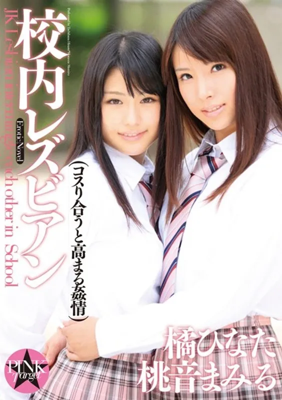 【橘ひなた 桃音まみる】校内レズビアン コスり合うと高まる姦情 橘ひなた,桃音まみる