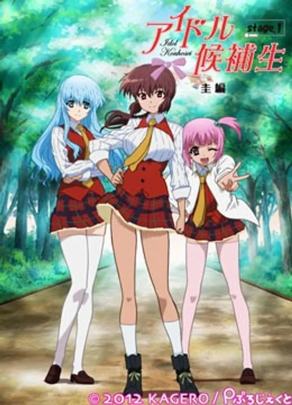 アイドル候補生、初の舞台！圭編～未経験者たちの挑戦と輝き～